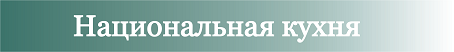 Национальная кухня стран Латинской Америки, России и республик Советского Союза