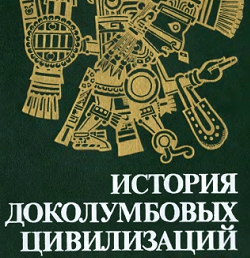 Мануэль Галич. «История доколумбовых цивилизаций»