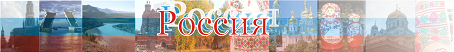 Информация о России и республиках Советского Союза